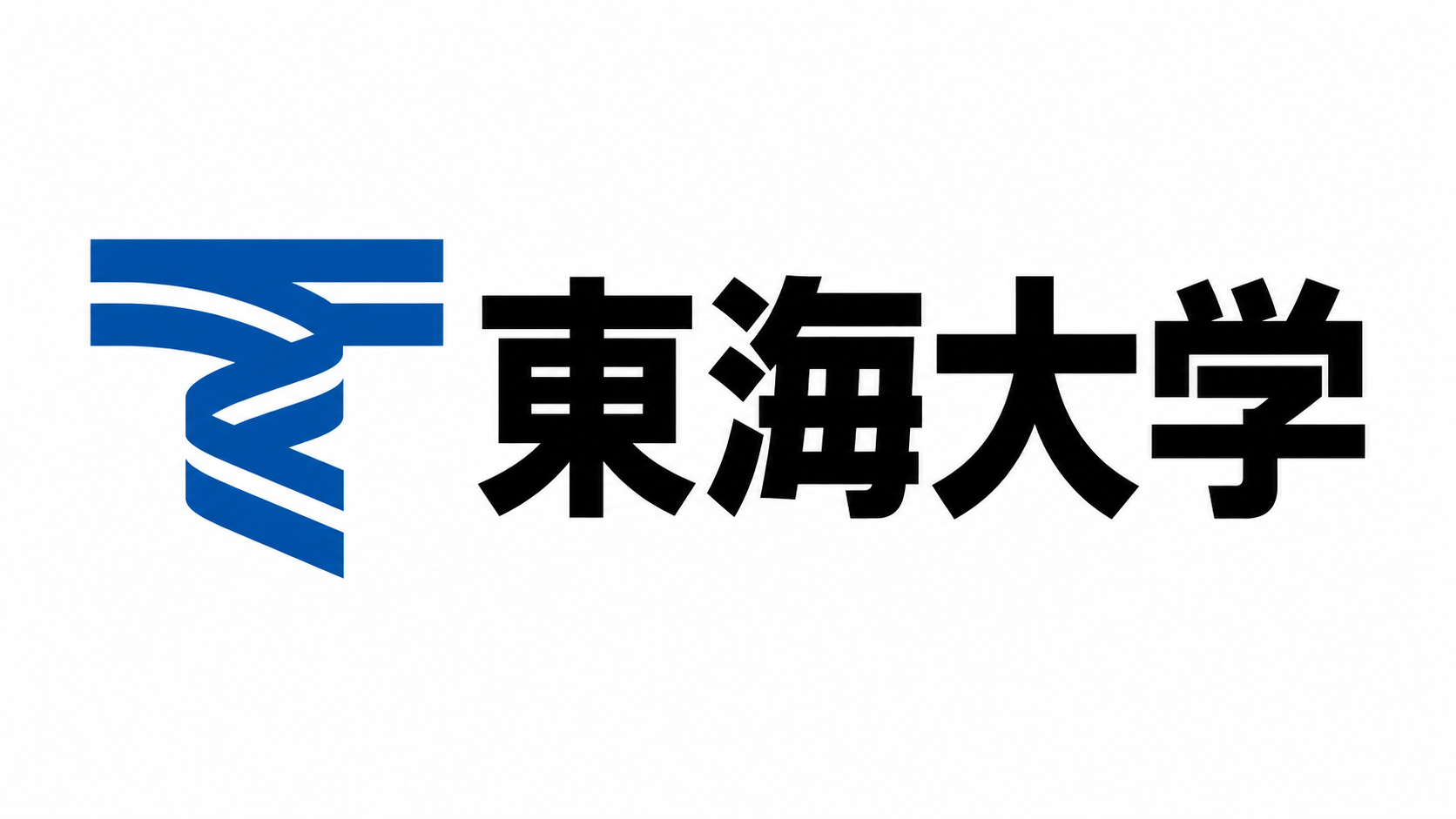 東海大学