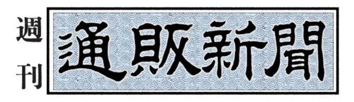 通販新聞